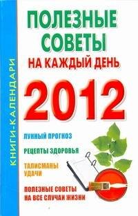 Обложка книги «Полезные советы на каждый день. 2012», ISBN 9785170737802