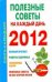 Обложка книги «Полезные советы на каждый день. 2012», ISBN 9785170737802