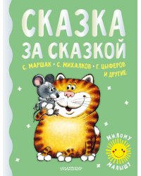 Сказка за сказкой