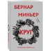 Бернар Миньер. Главный триллер года Круг