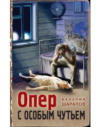 Опер с особым чутьем
