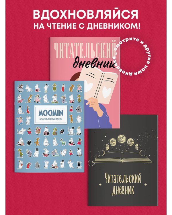 Читательский дневник для взрослых. Муми-Тролли. Голубой (48 л., мягкая обложка)