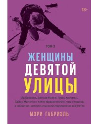 Женщины Девятой улицы. 3 Том