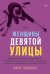 Женщины Девятой улицы. 3 Том