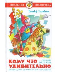 Кому что удивительно. Сборник рассказов
