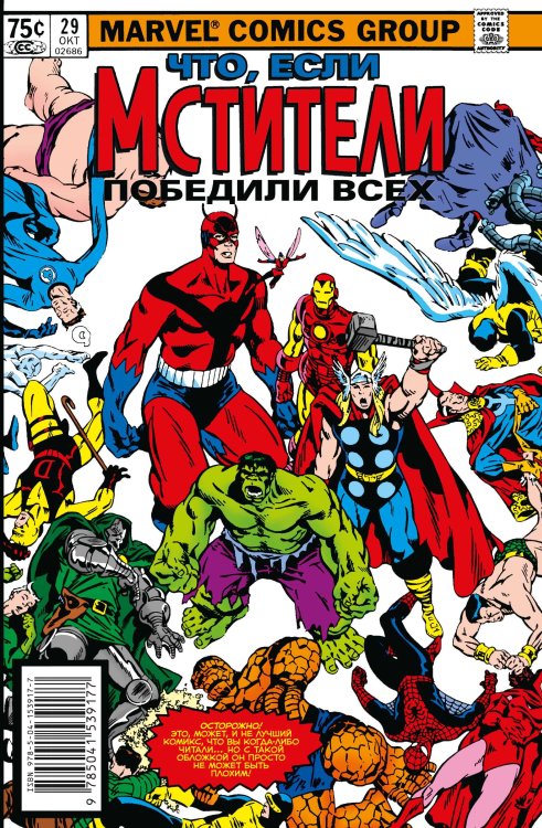 Marvel. Альтернатива MARVEL: Что если?.. Мстители победили всех