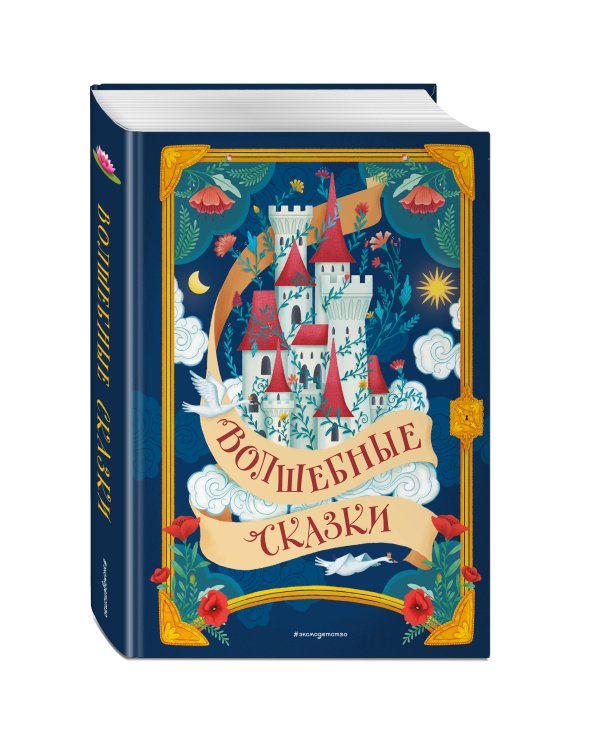 Волшебные сказки (ил. Дж. Капицци)