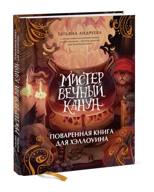 Мистер Вечный Канун. Поваренная книга для Хэллоуина
