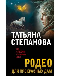 Родео для прекрасных дам