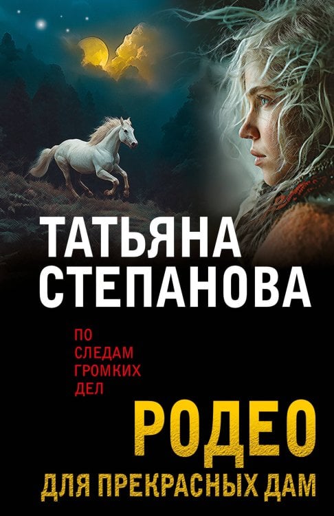 По следам городских легенд Родео для прекрасных дам