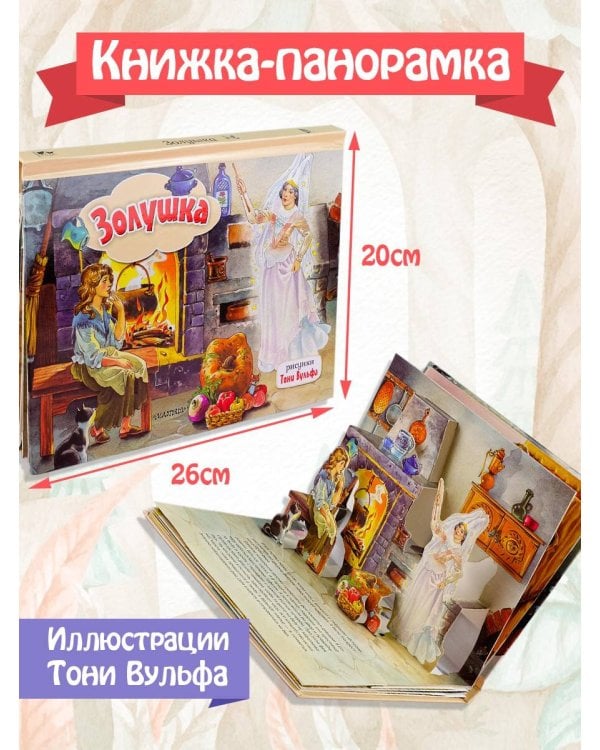 Золушка. Рис. Т. Вульфа