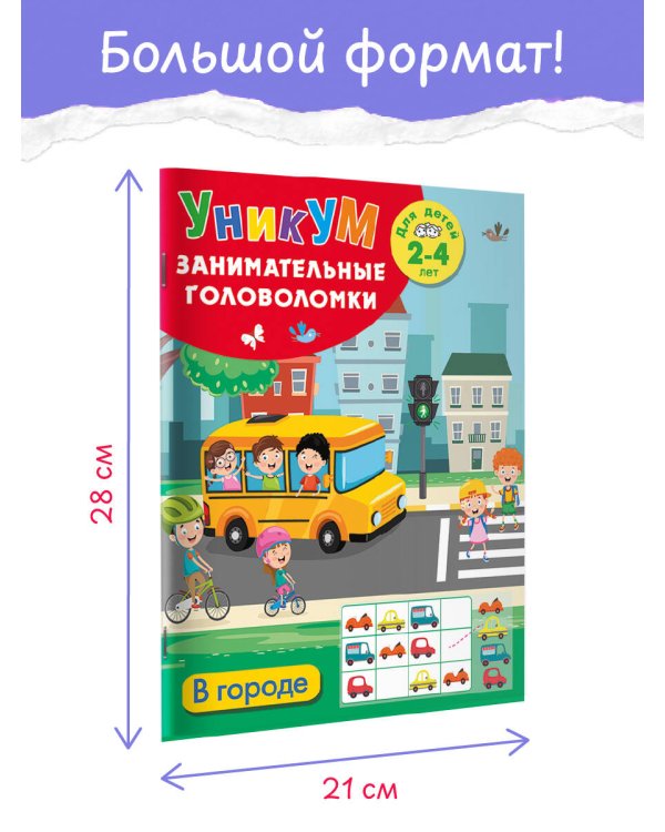 Дополнительное изображение книги «В городе. Для детей 2-4 лет»