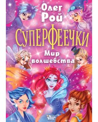 Суперфеечки. Мир волшебства