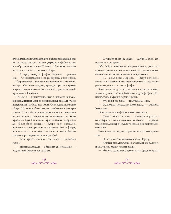 Суперфеечки. Мир волшебства