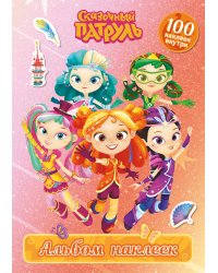 Сказочный патруль. Альбом наклеек (Алёнка)