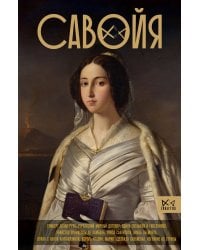 Савойя. От графов до королей Италии