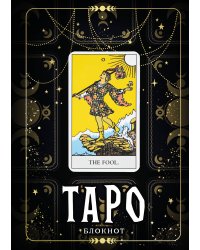 Блокнот Таро. Шут (А5, 64 л., контентный блок, твердый переплет)