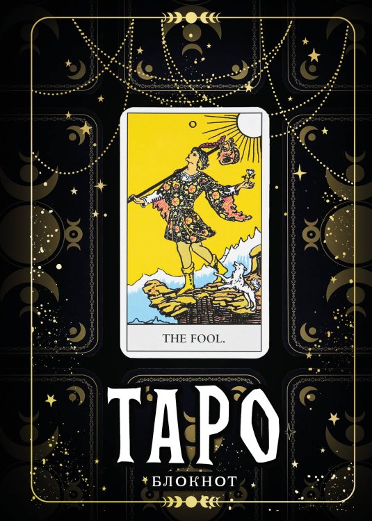 Блокнот Таро. Шут (А5, 64 л., контентный блок, твердый переплет)