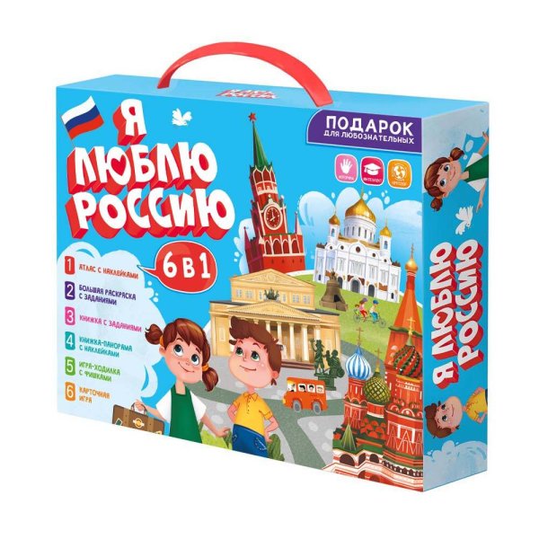 Подарок для любознательных. Я люблю Россию. 6 в 1. ГЕОДОМ