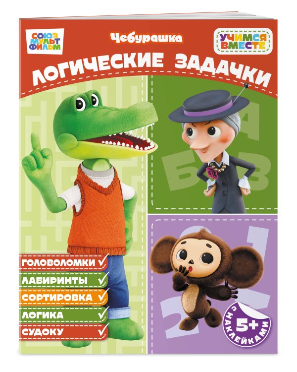 Дополнительное изображение книги «Логические задачки (с наклейками)»