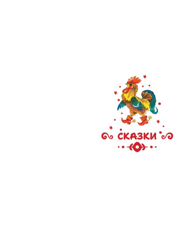 Читаем малышу в 1 год. Сказки, потешки, считалочки