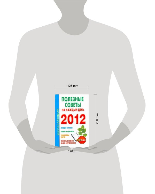 Дополнительное изображение книги «Полезные советы на каждый день. 2012»