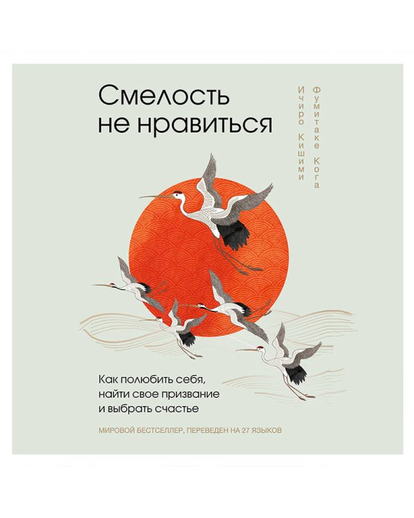 Смелость не нравиться. Как полюбить себя, найти свое призвание и выбрать счастье (подарочное издание)