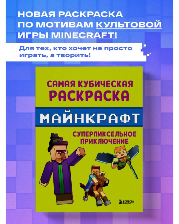 Самая кубическая раскраска Майнкрафт. Супер пиксельное приключение