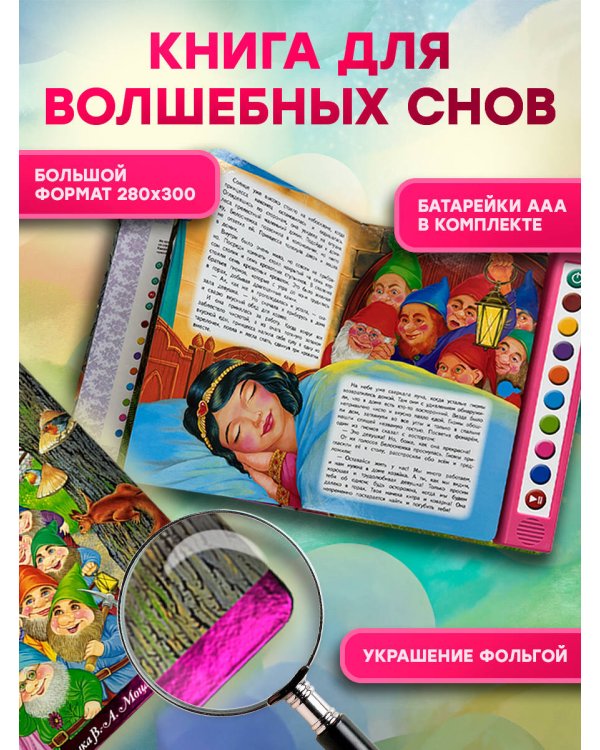 Дополнительное изображение книги «Белоснежка и семь гномов (+ музыка В.А. Моцарта, Э. Грига, Ф. Шопена и др.)»