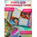 Дополнительное изображение книги «Белоснежка и семь гномов (+ музыка В.А. Моцарта, Э. Грига, Ф. Шопена и др.)»