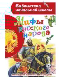 Мифы русского народа