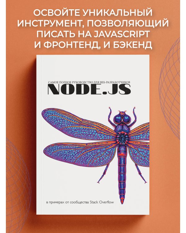 Node.js. Самое полное руководство для веб-разработчиков. В примерах от сообщества Stack Overflow