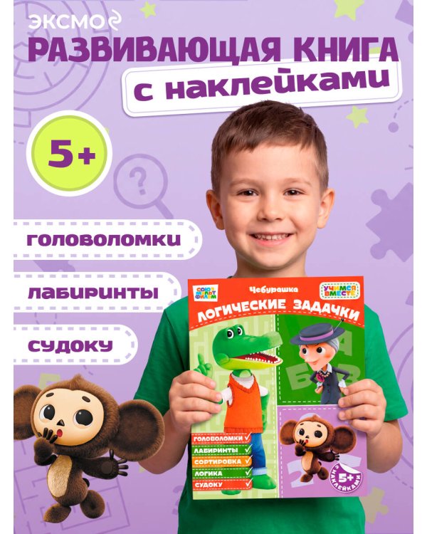Дополнительное изображение книги «Логические задачки (с наклейками)»