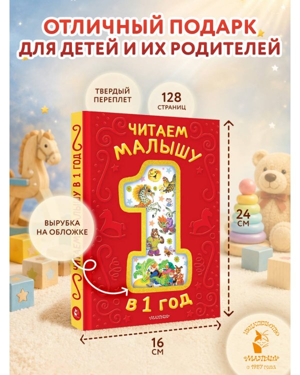 Читаем малышу в 1 год. Сказки, потешки, считалочки