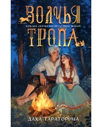 Волчья тропа