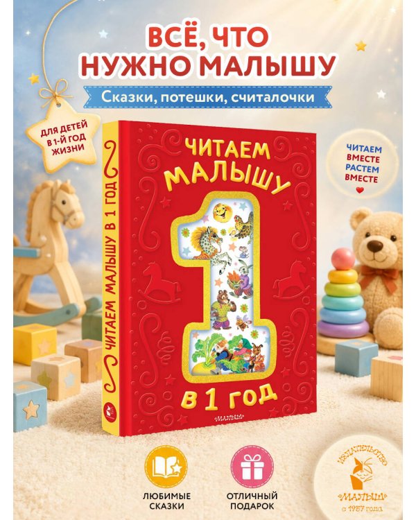 Читаем малышу в 1 год. Сказки, потешки, считалочки