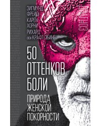 50 оттенков боли. Природа женской покорности