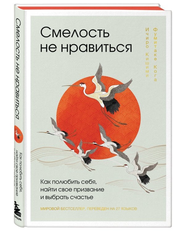 Смелость не нравиться. Как полюбить себя, найти свое призвание и выбрать счастье (подарочное издание)