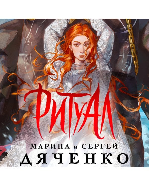 Ритуал (альтернативное оформление)