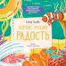 Обложка книги «Эмоции - это суперсила! Компас эмоций: радость. Сборник сказок для развития эмоционального интеллекта», ISBN 9785001542421