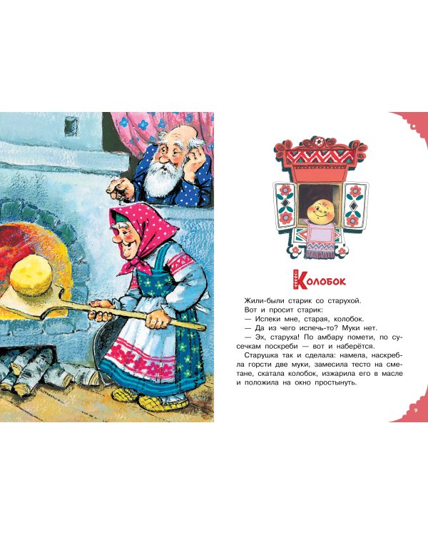 Читаем малышу в 1 год. Сказки, потешки, считалочки