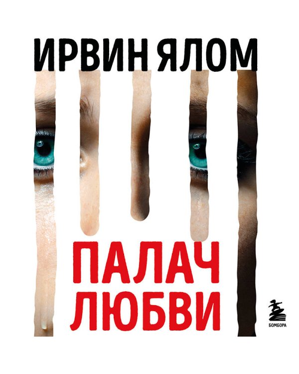 Палач любви и другие психотерапевтические истории
