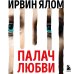 Палач любви и другие психотерапевтические истории