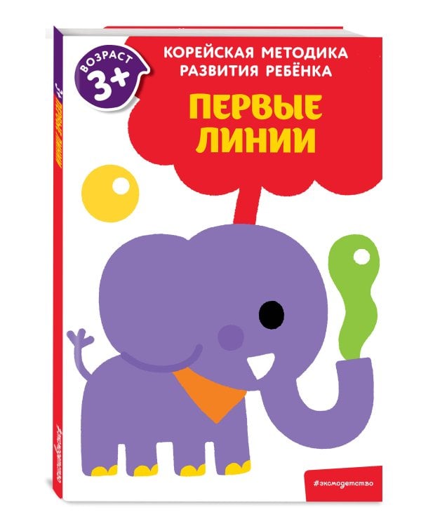 Первые линии: для детей от 3 лет