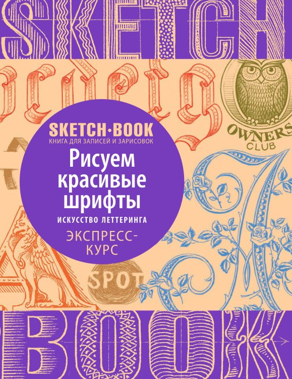 Дорисуй. Книги для скетчей, рисунков и записей Sketchbook с уроками внутри. Рисуем красивые шрифты (искусство леттеринга)