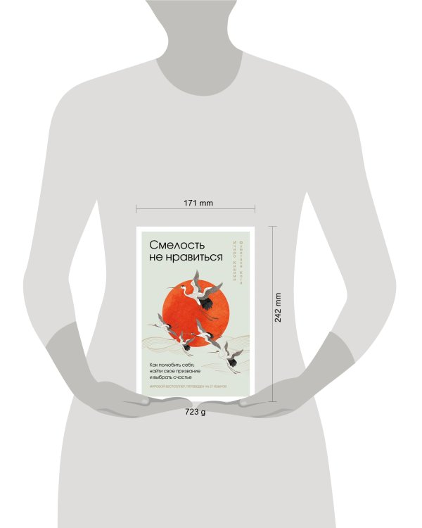 Смелость не нравиться. Как полюбить себя, найти свое призвание и выбрать счастье (подарочное издание)