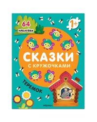 Сказки с кружочками. Теремок NEW