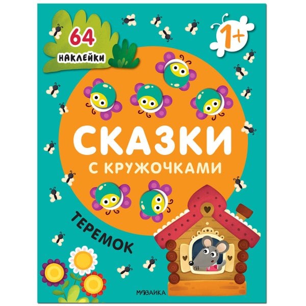 Обложка книги «Сказки с кружочками. Теремок NEW», ISBN 9785431524653