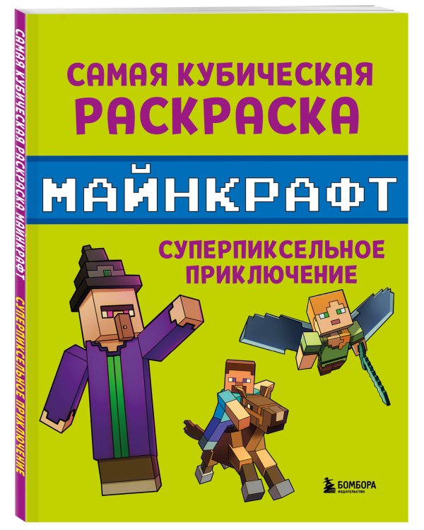 Самая кубическая раскраска Майнкрафт. Супер пиксельное приключение