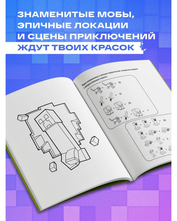 Самая кубическая раскраска Майнкрафт. Супер пиксельное приключение